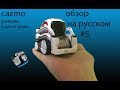 обзор робота cozmo на русском #5