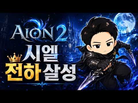 [아이온2] 시엘vs이스 두번째 아티쟁 두개쟤~~~ thumbnail
