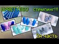 #52(2021) ТЕСТИРУЮ ПЛАСТИНЫ, МНОГО СТЕМПИНГА,ОБЗОР  И ТЕСТИРОВАНИЕ!!!!