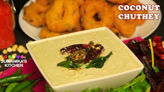 శరవణ  భవన్ స్టైల్ లో Coconut chutney for Vada, Idly, Dosa | Chutney Recipe