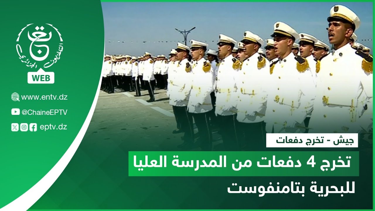 جيش - تخرج دفعات | تخرج 4 دفعات من المدرسة العليا للبحرية بتامنفوست