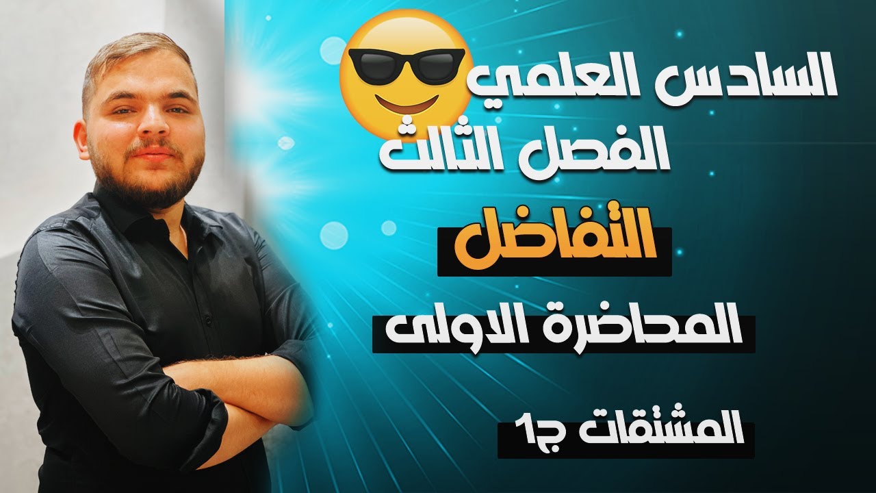 التفاضل || المشتقات ج1 || محاضرة 1