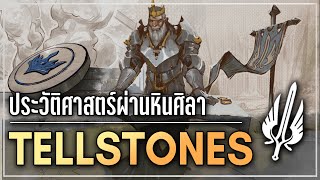 [League of Legends] เรื่องราวของ Tellstones จากทุกภูมิภาคใน Runeterra