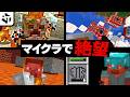 マイクラでみんなが絶望した瞬間を挙げていく・・・。