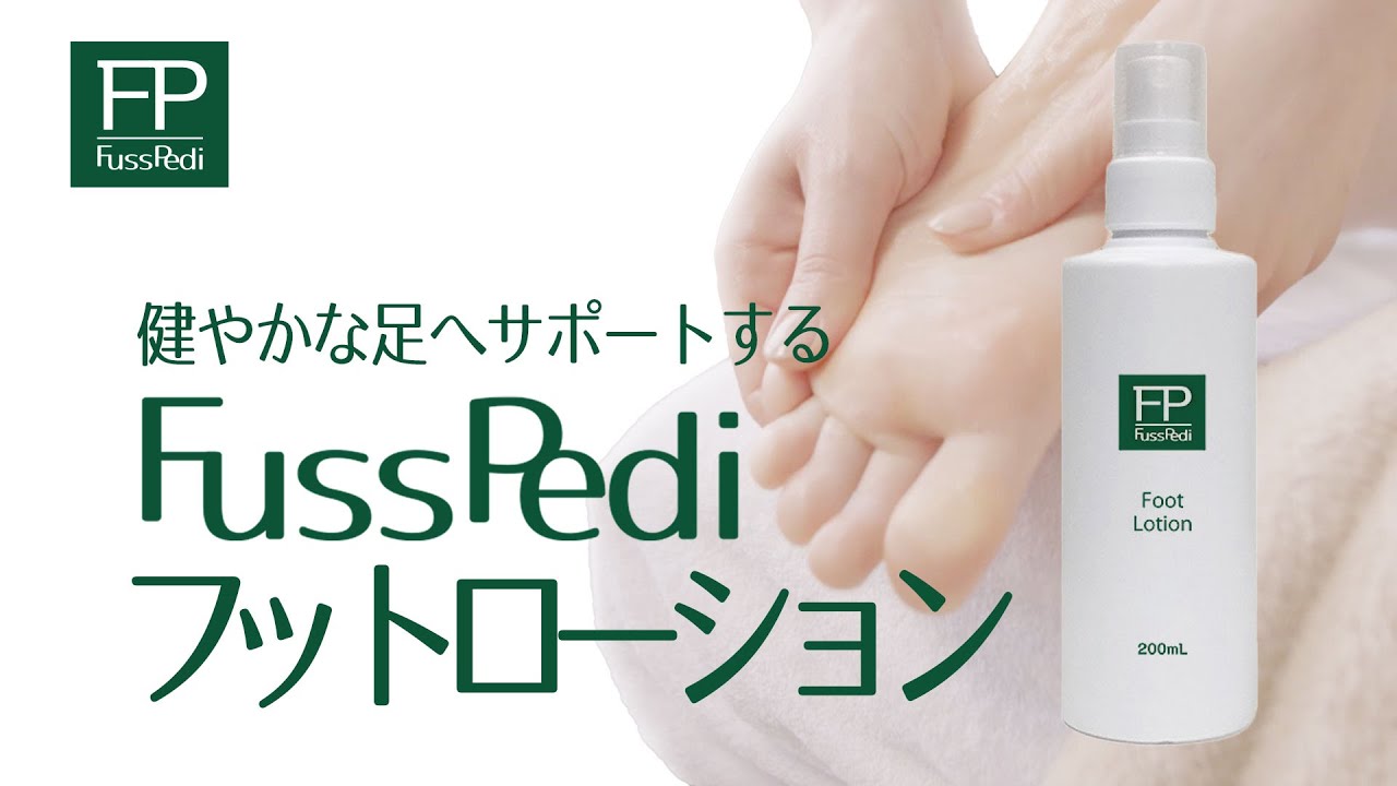 Fuss Pedi フットローション 200ml | Nail Labo Online Shop