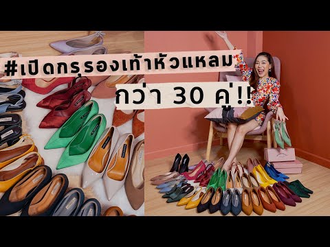 เปิดกรุรองเท้าหัวแหลมกว่า 30 คู่ ที่ใส่แล้วขายาว พร้อมแจกTips & Trick | dreamnachon
