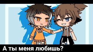 :(MEME GACHA LIFE):-:( А ты меня любишь❣️?): Русский ☕🗿