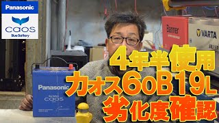 4年半使用 交換期？パナソニック カオス60B19L  劣化度確認