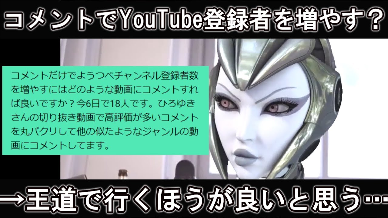 ひろゆき コメントだけでyoutube登録者数を増やしたい 面白い動画を上げて評価されるという王道狙いのほうがいいと思う Youtube