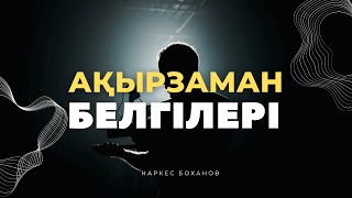 Ақырзаман белгілері / Ұстаз Наркес Боханов