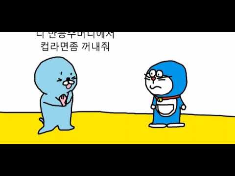 보노보노 도라에몽 대화