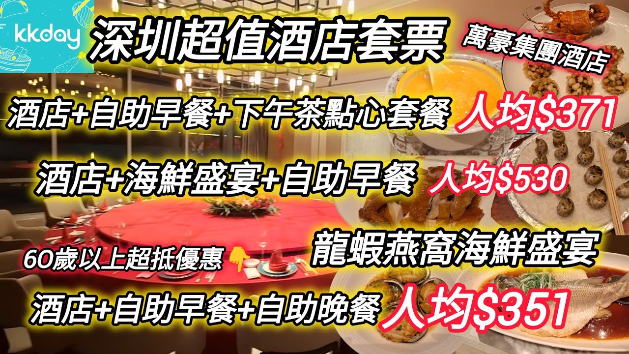 深圳超值酒店套票丨萬豪集團酒店丨龍蝦飽魚燕窩海鮮盛宴丨酒店自助餐丨深圳同泰萬怡酒店