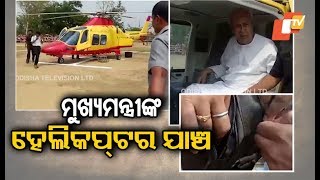 CM Naveen Patnaik’s chopper inspected in Rourkela