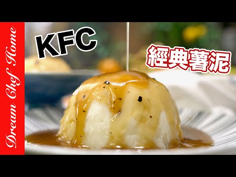 【KFC經典薯泥】一次就成功!復刻肯德基爺爺的馬鈴薯泥KFC Mashed Potatoes | 夢幻廚房在我家 ENG SUB
