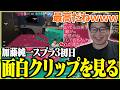 スプラ3初日の加藤純一のクリップを見て爆笑するたいじ【2026/06/06】【切り抜き】