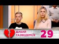 ДАВАЙ РАЗВЕДЕМСЯ | Серия 29