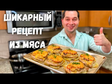 Видео: Мясо по французски. Вкуснейшее праздничное горячее блюдо. На Новогодний стол готовлю только так!!!