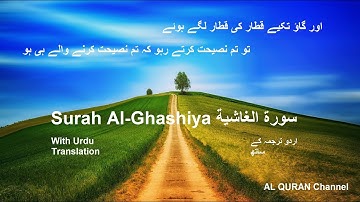 Complete Surah Al-Ghashiya ( سورة الغاشية ) With Urdu Translation By Sheih Yasser Salama