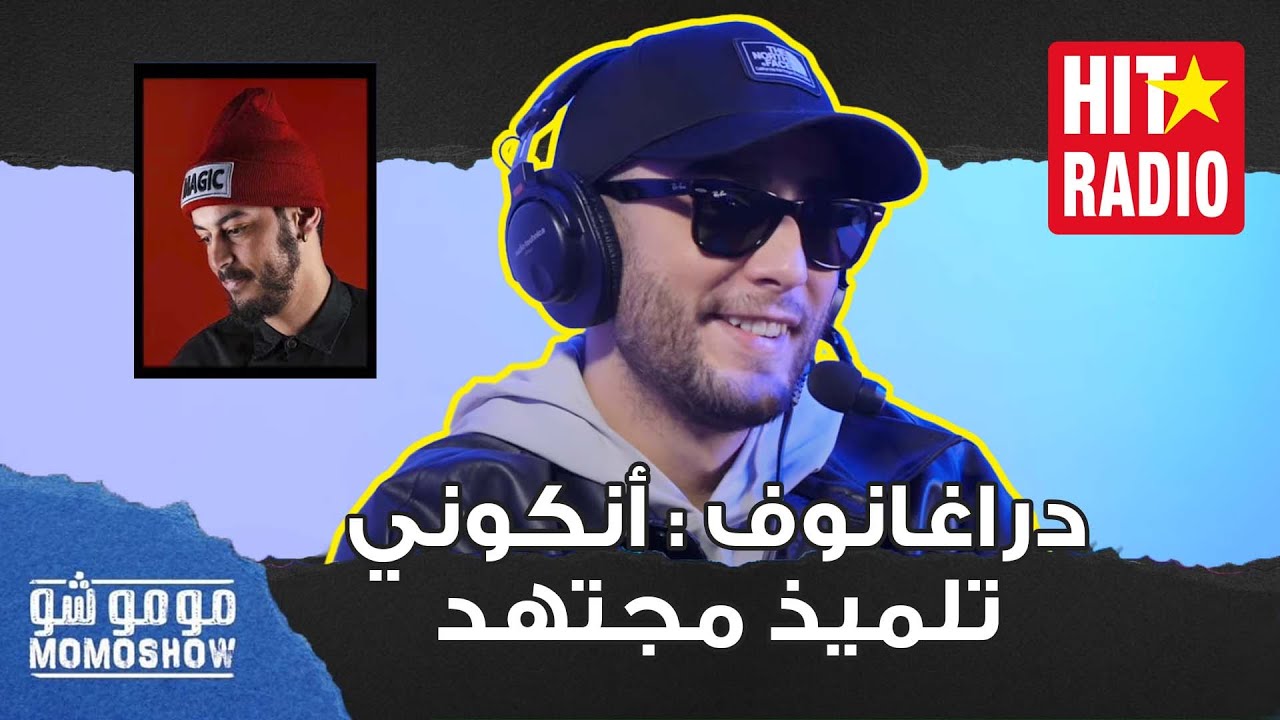 مومو شو | دراغانوف : أنكوني تلميذ مجتهد