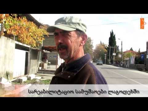 სარეაბილიტაციო სამუშაოები ლაგოდეხში