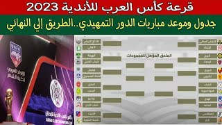 نتائج قرعة كأس العرب للأندية 2023..كاس الملك سلمان..جدول وموعد مباريات الدور التمهيدي..دور المجموعات