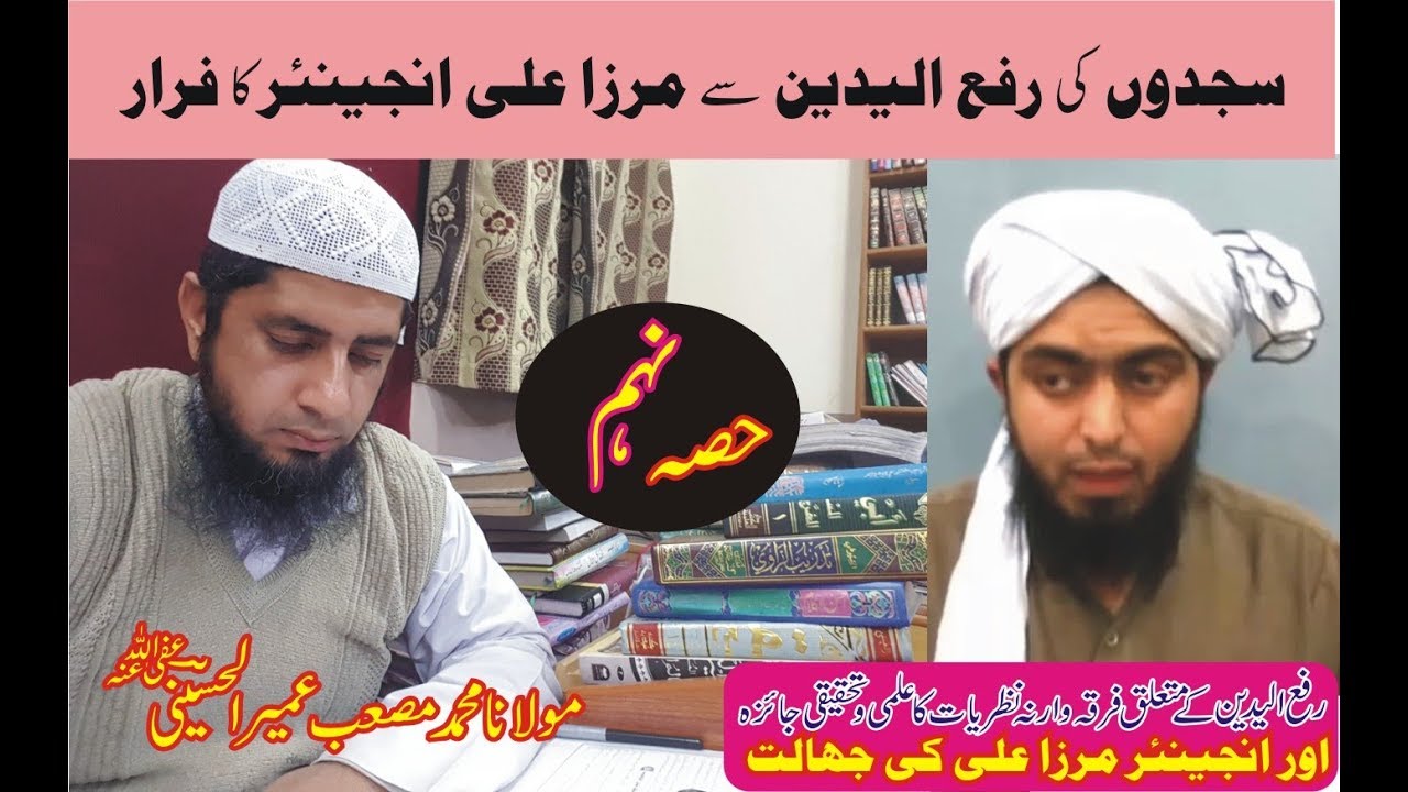 Sajdon Ki RafaYadain Se Mirza Muhammad Ali Engineer Ka Farar... | Molana Muhammad Musab Umair