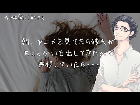 【ASMR】朝、アニメを見てたら彼氏がちょっかいを出してきたので無視していたら・・・【女性向けボイス】