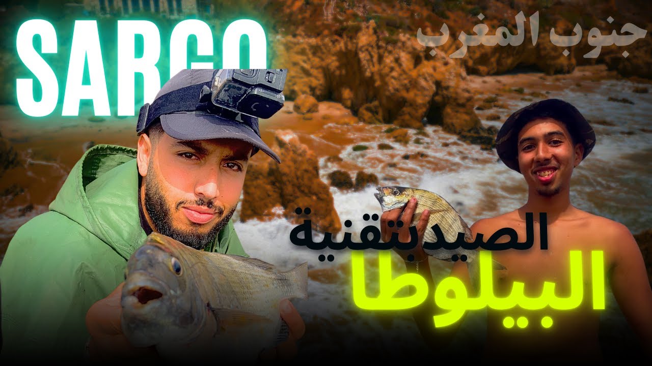 TECHNIQUE DE PECHE A LA PILOTA || LA PECHE AU MAROC || الصيد ب تقنية البيلوطا في المغرب