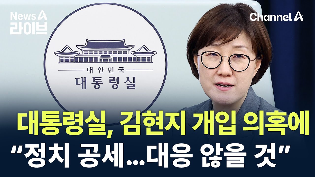 대통령실, ‘김현지 개입’ 의혹에 “정치 공세…대응 않을 것” / 채널A / 뉴스A 라이브