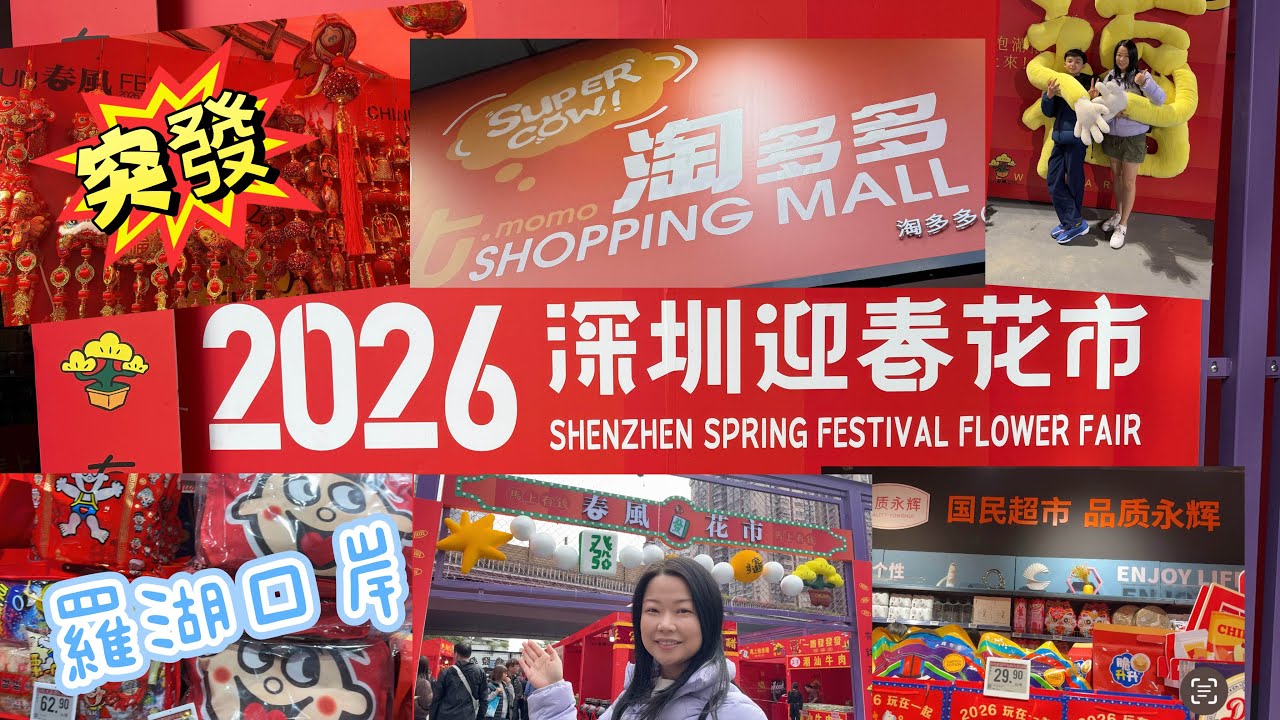 ［突發］羅湖口岸｜十分鐘步程｜深圳年宵市場｜永輝超市｜香港｜淘多多