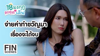 FIN | ช่วยหนูด้วยนะคะ เสี่ย | 18 มงกุฎสะดุดเลิฟ EP.1 | Ch3Thailand