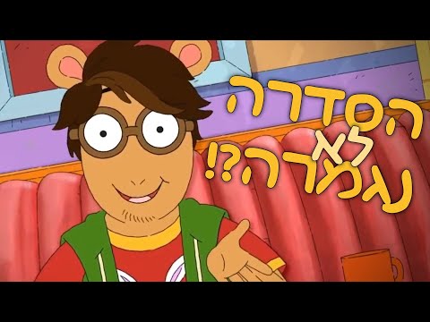 וִידֵאוֹ: המושב של ארתור: המדריך השלם