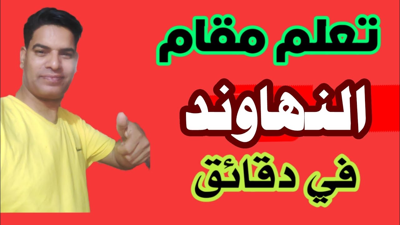 اسهل طريقة لتعليم مقام النهاوند #تعلم_المقامات #اكسبلور #النهاوند