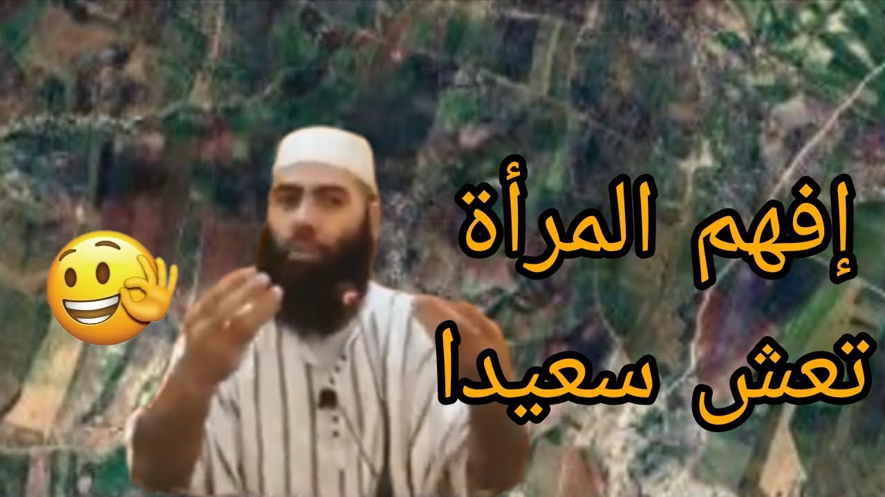 الأستاذ ياسين العمري يشرح كيف أن الرجل إذا فهم المرأة يعيش سعيدا..