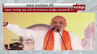 Mamata Banerjee skipped Ram temple event to not offend her vote bank: Amit Shah || KalingaTV