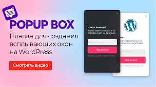 ✨ POPUP BOX — ПЛАГИН ВСПЛЫВАЮЩИХ ОКОН ДЛЯ WORDPRESS