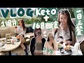 VLOG🫶🏻生酮了一個月+168￼斷食瘦了X磅😱一日三餐吃什麼？新入手的美妝好物🔥MUFE新舊粉餅上臉比較+實測🙌🏻舒緩腰痛的supplement😍Suenn Wong (部分合作)