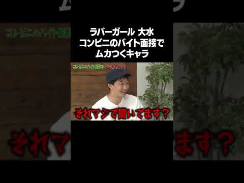 【それマジで聞いてます？】ラバーガール大水 コンビニバイトでムカつくキャラ！フルバージョンは関連動画から！ #NOBROCKTV #佐久間宣行  #ラバーガール  #shorts