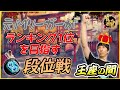 【雀魂5分ディレイ】元Mリーガー&ダブル魂天&ダブル天鳳位がランキング1位目指して王座の間ガチ打ち! 魂天Lv7 10.5~【12時間ほど】