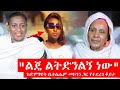 ካሜራችን - "ልጄ ልትድንልኝ ነው"  ከድምጻዊ ቤተሊሄም መኮንን ጋር የተደረገ ቆይታ