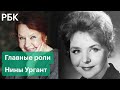 Умерла Нина Ургант. Рая из «Белорусского вокзала» и другие роли актрисы