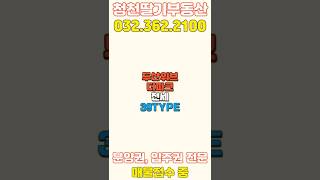 SHORTS 부평두산위브더파크 소형평형 바로 입주 가능 전세