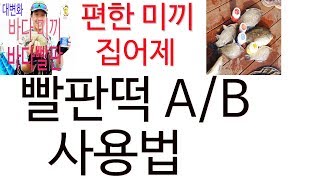 아빠붕어 빨판떡A/B 사용법/미끼/흔들이/아붕조구.미끼추천.대박조황.민물낚시.낚시터 추천.우동빨판.봄낚시.가볼만한곳. 아빠붕어 빨판떡A/B 사용법/미끼/흔들이/아붕조구.미끼추천.대박조황.민물낚시.낚시터 추천.우동빨판.봄낚시.가볼만한곳.