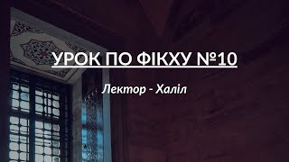 Урок по Фікху №10 | Лектор - Халіл | УІОУ