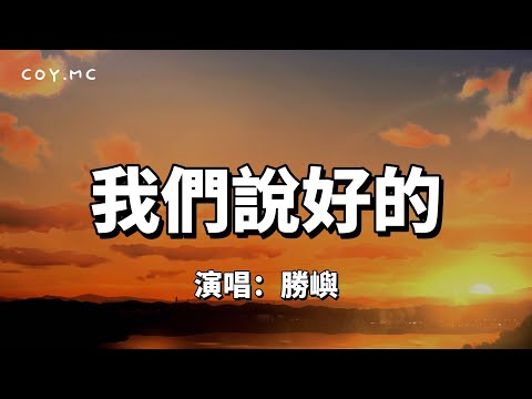 我們說好的 - 勝嶼『我們說好一起老去看細水長流』（動態歌詞/Lyrics Video）{我们说好的}