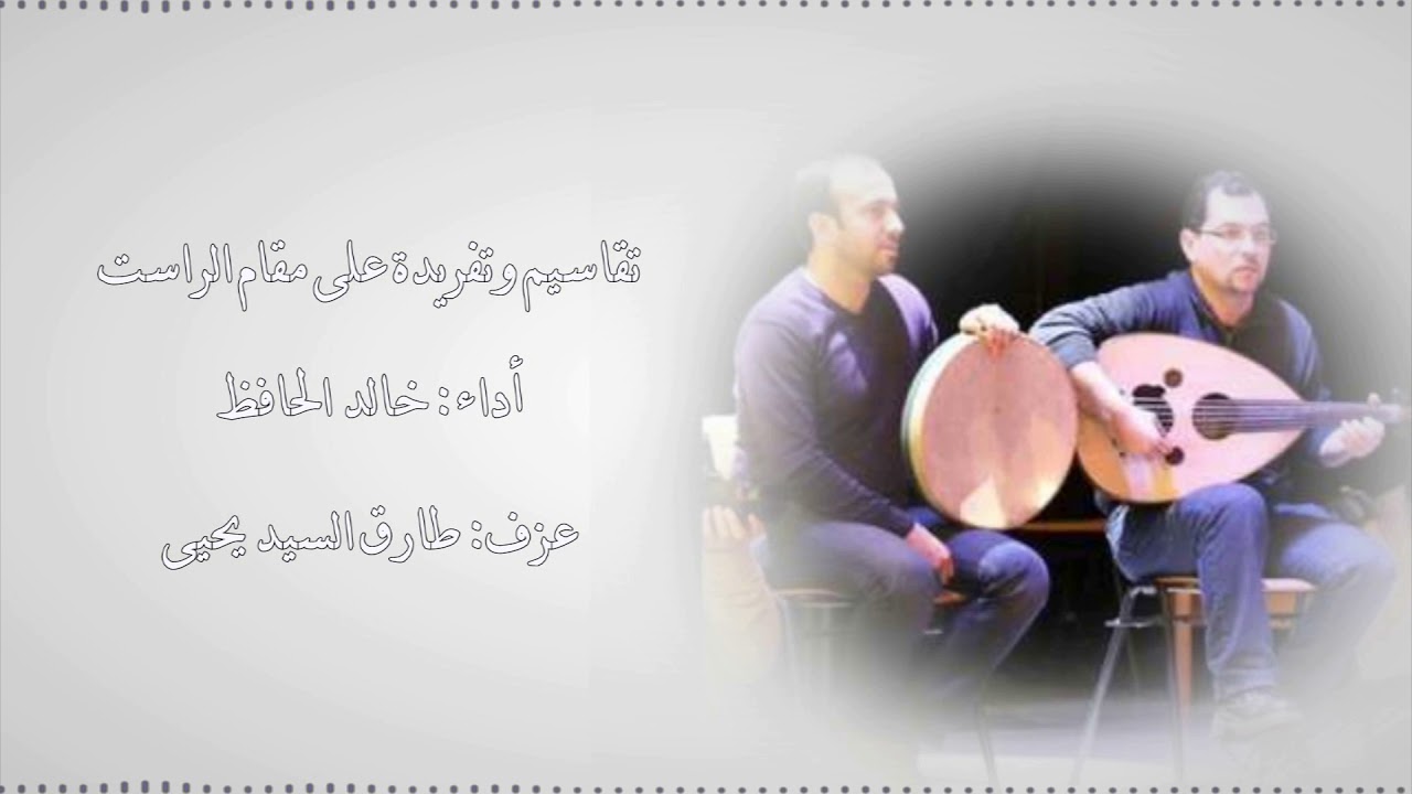 وصلة راست أداء خالد الحافظ khaled Alhafez - Rast - waslla ll