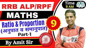 RRB ALP/TECH. & RPF MATHS | RATIO & PRAPORTION (अनुपात व समानुपात ) |D-9|P-1| Maths by Amit Sir #rrb