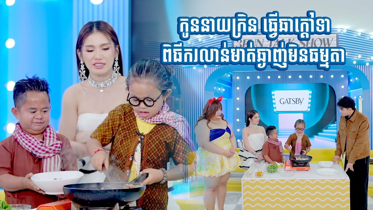 កូននាយក្រិន ធ្វើឆាក្ដៅទា  ពិធីករលាន់មាត់ឆ្ងាញ់មិនធម្មតា! 3FUN