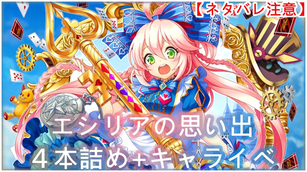 【白猫】キャライベ+思い出：エシリア（CV：内田彩）4本まとめ【ネタバレ注意】（タイムスタンプ付き）