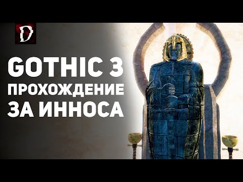 Видео: Прохождение: Gothic 3 | Финал За Инноса | DAMIANoNE